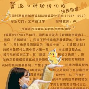 营造一种现代化的“民族语言” ——民国时期南京城市规划与建筑设计研究 （1927-1937）