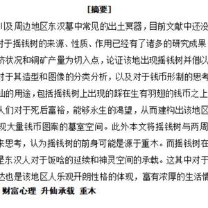 东汉蜀地摇钱树的造型与升仙意涵研究