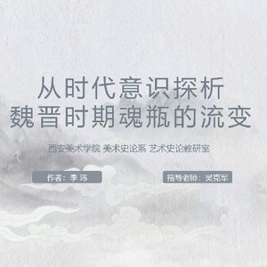 从时代意识探析魏晋时期魂瓶的流变