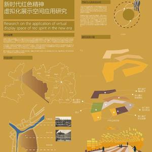 新时代红色精神虚拟化展示空间应用研究