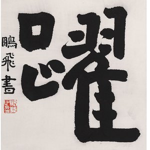 《“金石——摩崖”大字系列》