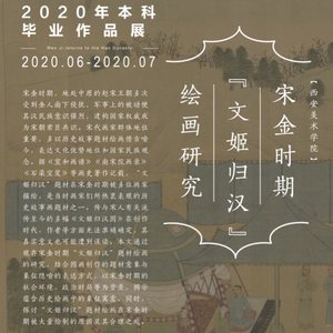 宋金时期“文姬归汉”绘画研究