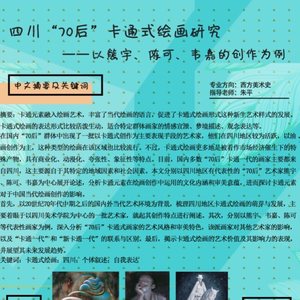 四川“70后”卡通式绘画研究——以熊宇、陈可、韦嘉的创作为例