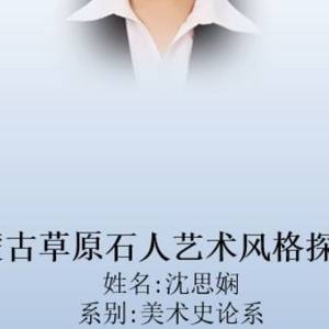 蒙古草原石人艺术风格探析