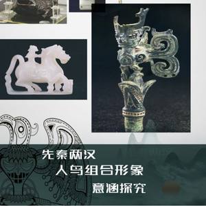 先秦两汉人鸟组合形象意涵探究