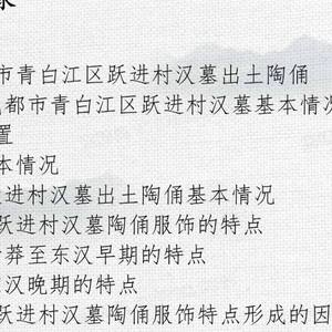 跃进村汉墓陶俑服饰研究