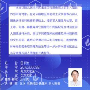 米脂地区东汉画像石羽人图像研究