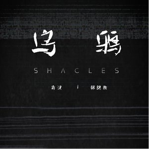 《乌鸦（shackles）》