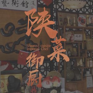 陕菜御厨