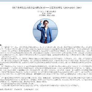《民营美术馆公共教育活动模式研究——以西安美术馆（2009-2019）为例》