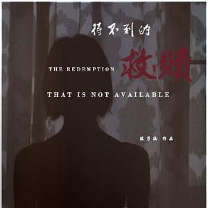 《得不到的救赎》