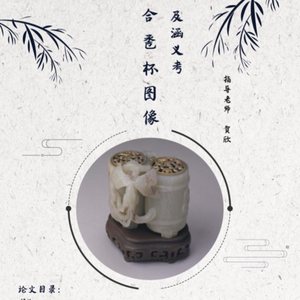 合巹杯图像及涵义考