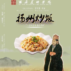 《扬州炒饭》