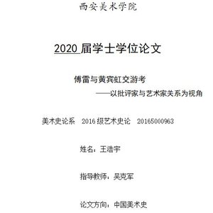 傅雷与黄宾虹交游考——以批评家与艺术家关系为视角