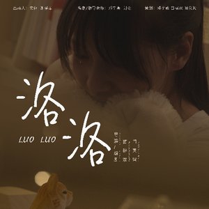 《洛洛》