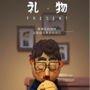 《礼物》