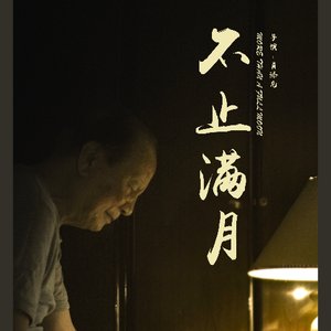 《不止满月》