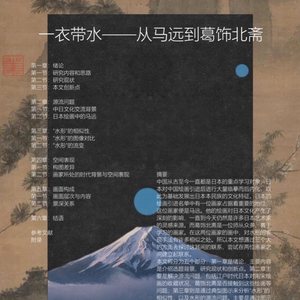 《一衣带水—从马远到葛饰北斋》