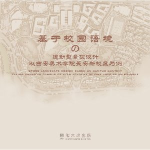 基于校园语境下的西安美术学院长安校区运动型景观设计