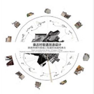 焕古村街道改造设计——陕南传统村落临江街道的地域性再生