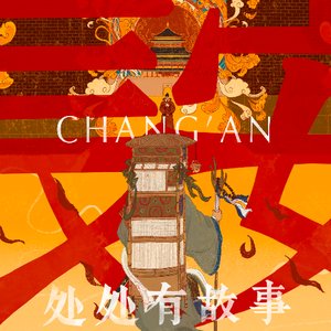 《长安处处有故事》系列插画