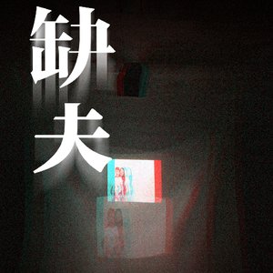 《缺失》/《白屋》