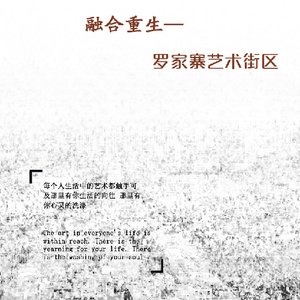 融合重生--罗家寨艺术街区