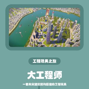 《大工程师》儿童STEM工程教育拼装玩具