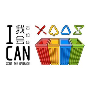 “我会丢垃圾”