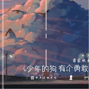 少年的狗有个勇敢的朋友