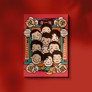 《合一社》——“相声”文创产品设计