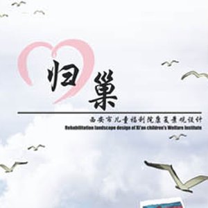 《归巢—西安市儿童福利院康复景观设计》
