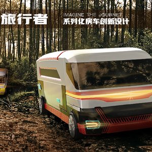 系列化共享房车创新设计