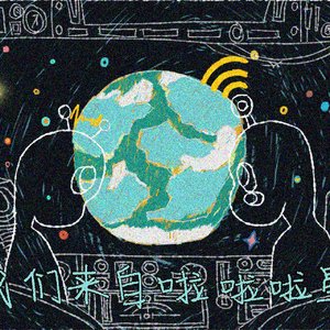 我们来自啦啦啦星