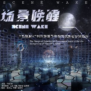 场景唤醒—“互联网+”时代背景下的体验式商业空间设计