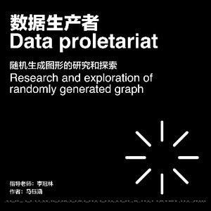 数据生产者——随机生成图形的探索和研究