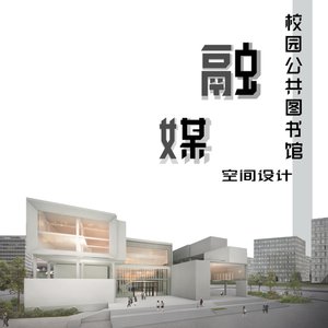 融媒空间&mdash;&mdash;校园公共图书馆空间设计