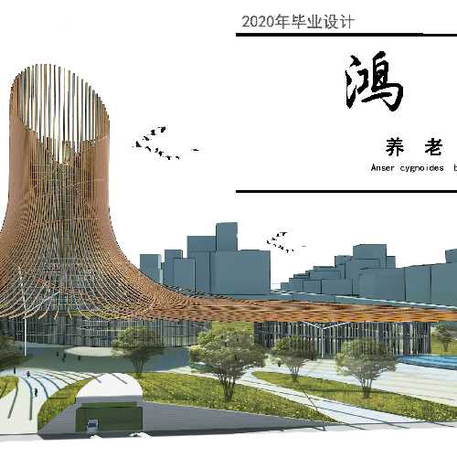 “鸿雁”养老院