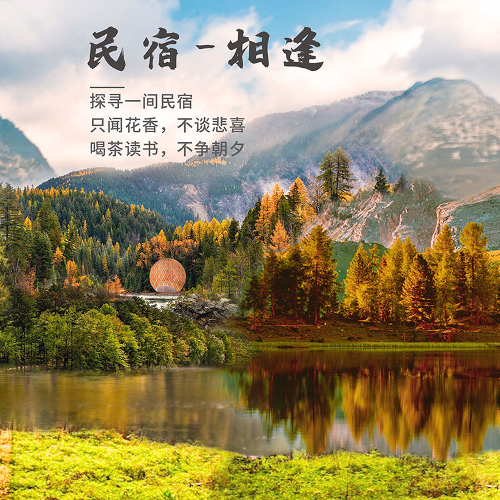 民宿——相逢