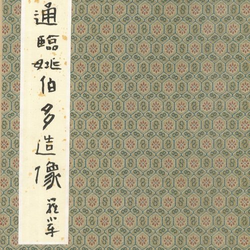 通临姚伯多兄弟造像记