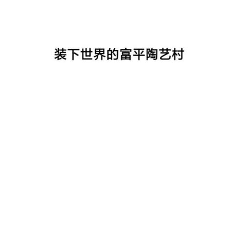 《装下世界的富平陶艺村》