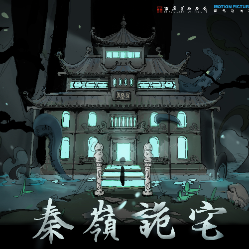 《秦岭诡宅》桌游